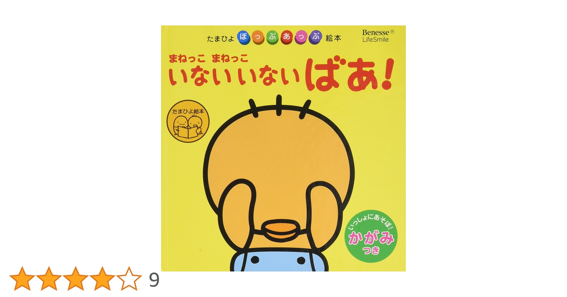 たまひよ　まねっこまねっこいないいないばあ ポケット版　ちいさなちいさなお話90 Amazon.co.jp: まねっこまねっこ いないいないばあ! (たまひよぽ